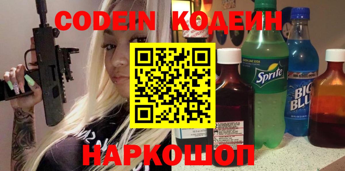 Рузаевка  Кодеиновый сироп Lean Purple Drank  Вход с VPN 