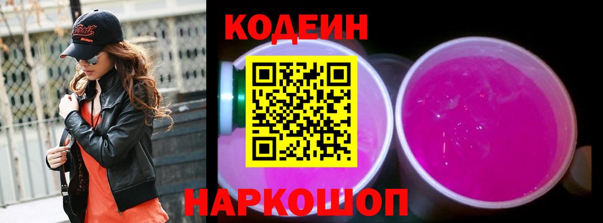Кодеин Purple Drank Рузаевка